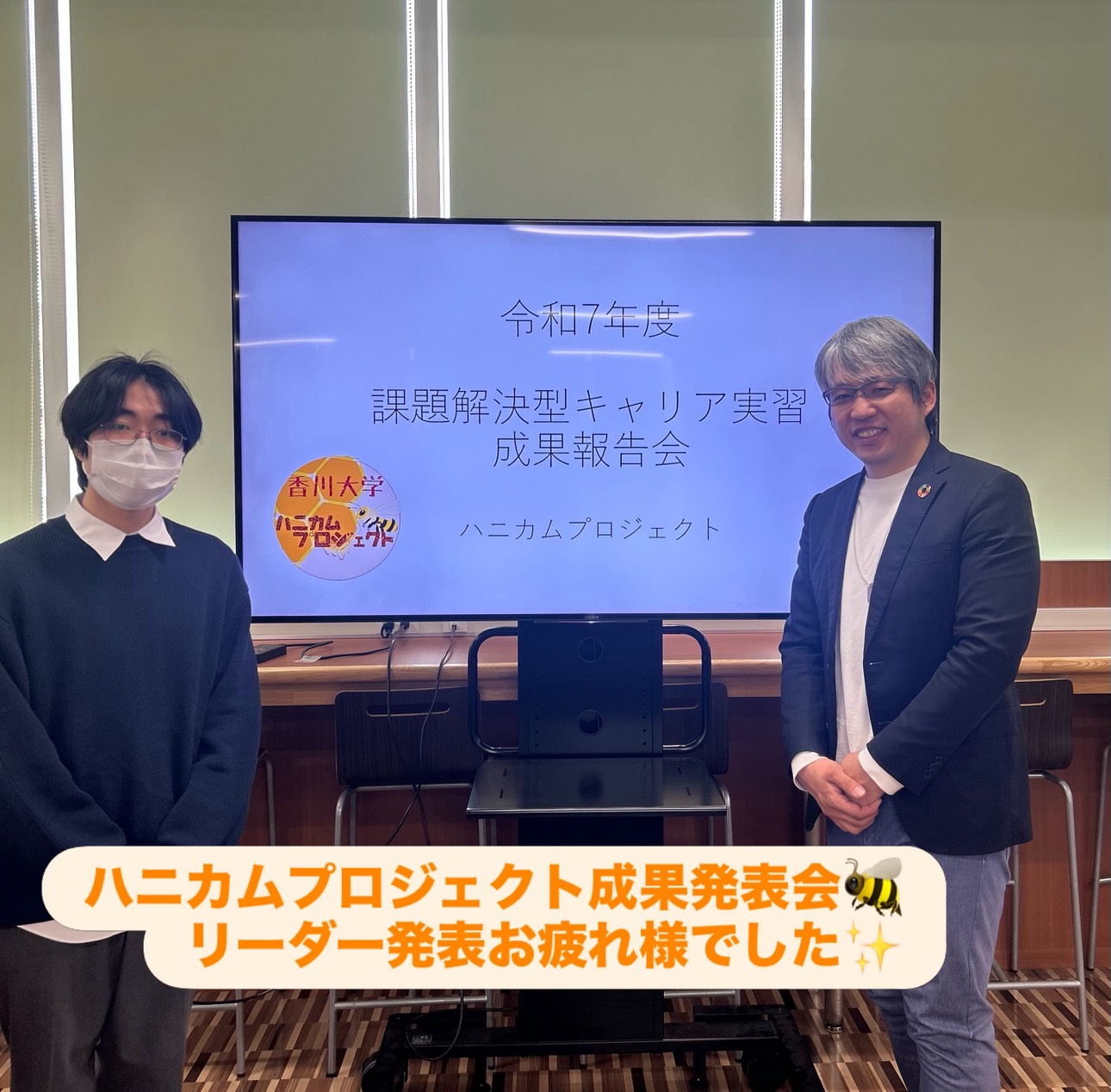【🍯香川大学学生プロジェクト成果発表会🐝】