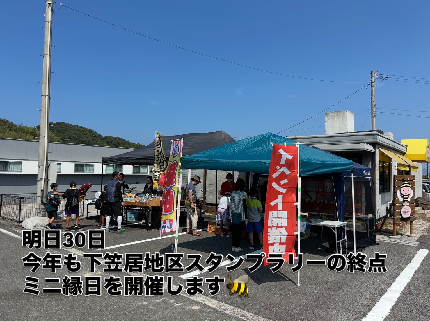 【2026年8月30日下笠居スタンプラリーミニ縁日開催🐝】