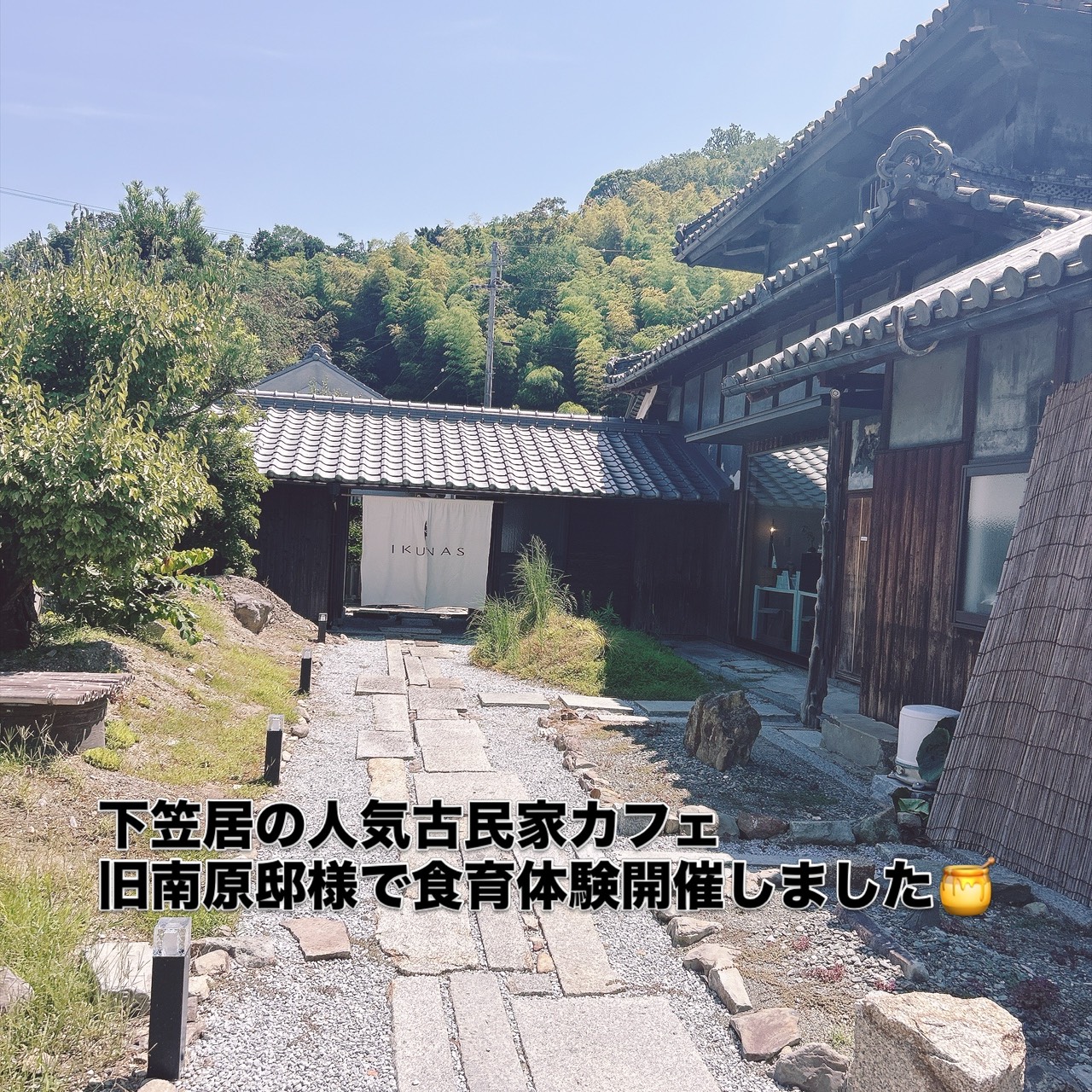 【下笠居の旧南原邸様で食育体験を実施しました🍯】